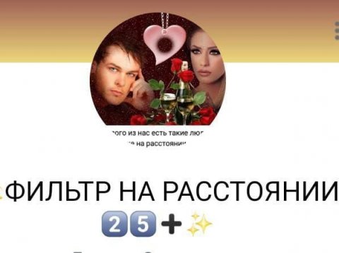 💫ФИЛЬТР НА РАССТОЯНИИ 2️⃣5️⃣➕✨