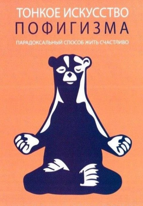 Тонкое искусство пофигизма