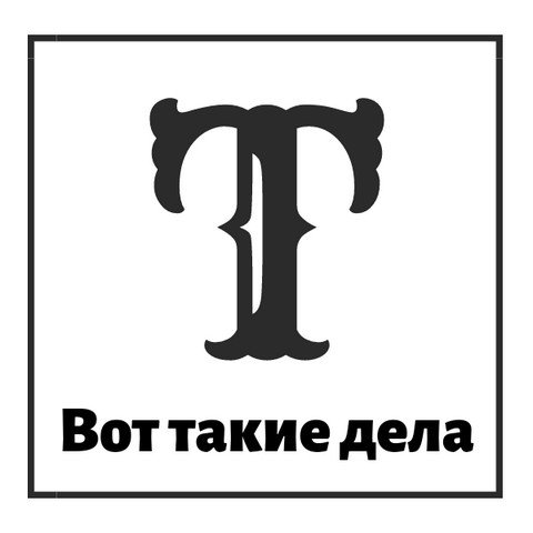 Вот такие дела