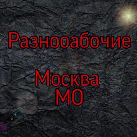 Разнооабочие Москва и МО