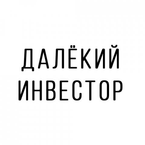 Далёкий инвестор