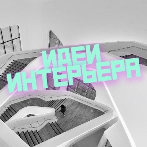 Идеи интерьера