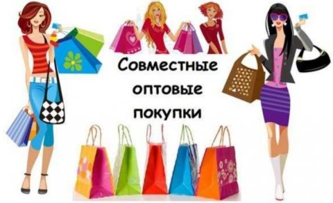 Совместные оптовые закупки