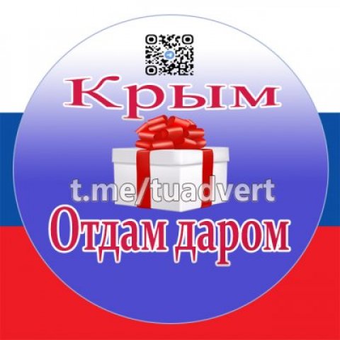 Крым. Отдам даром