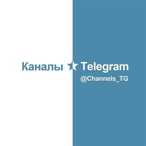 Каналы ⭐️ Telegram