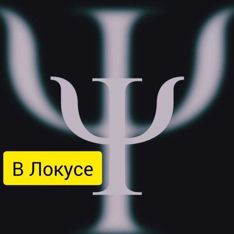 В Локусе