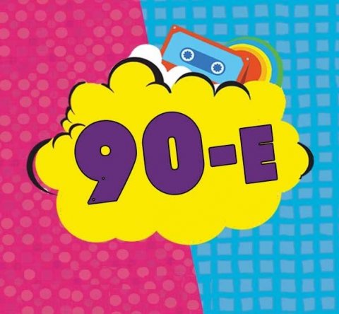 МОИ 90-е