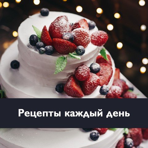 Новые рецепты каждый день 