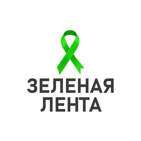 Зелёная лента