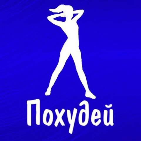 Похудей