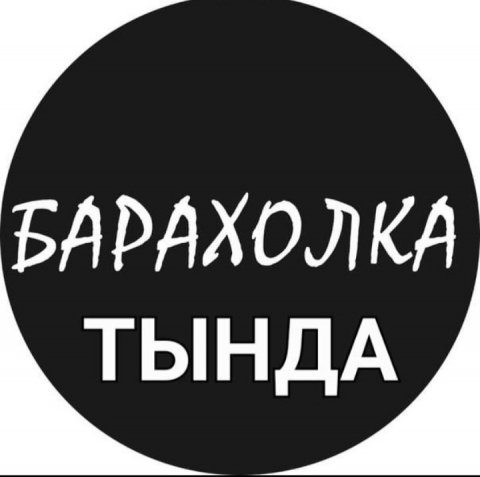 Барахолка-Тында