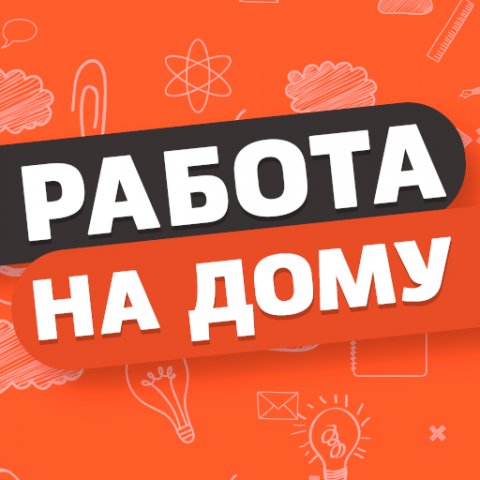 Работа на дому, удаленная работа