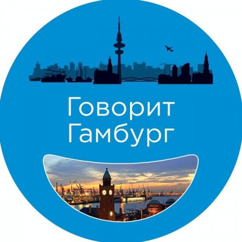 Говорит Гамбург