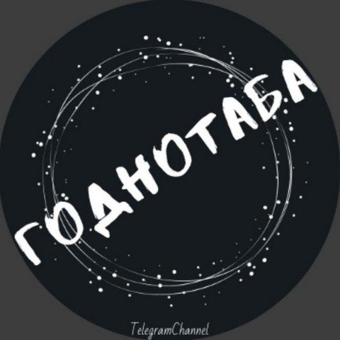 Годнотаба