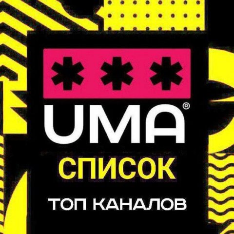 UMA | Список 50 каналов