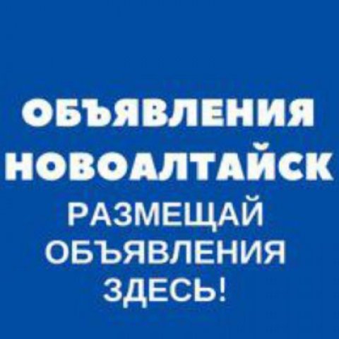 Объявление Новоалтайск