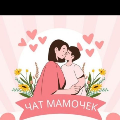 Чат для мамочек