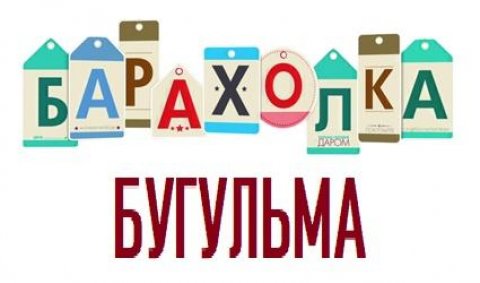 Барахолка "Бугульма"