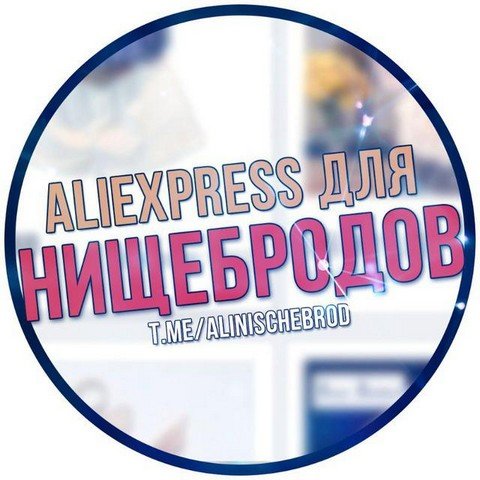 AliExpress для Нищебродов