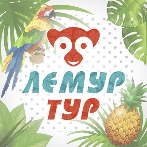 Лемур Тур. Надежное туристическое агентство в Минске