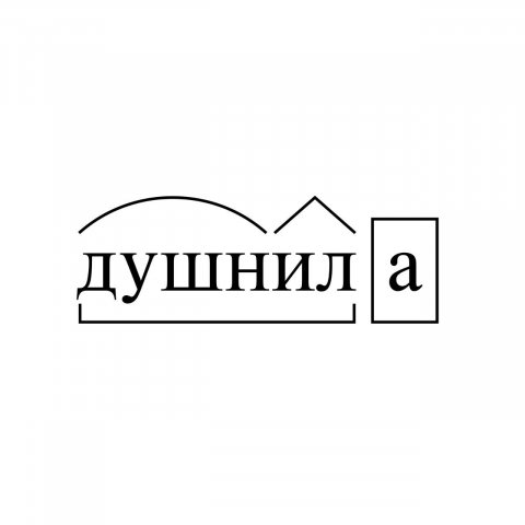 ДУШНИЛА