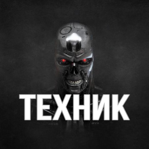 Техник