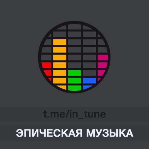 Эпическая музыка