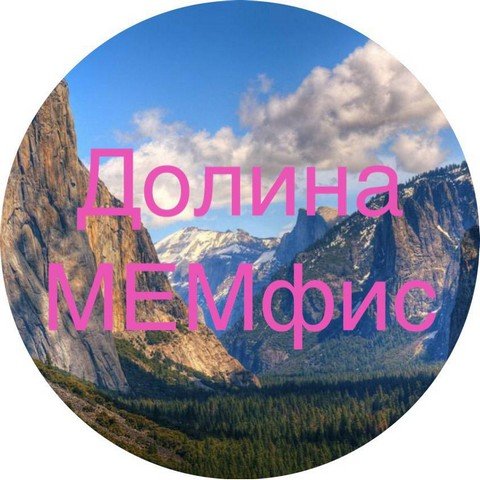 Долина МЕМфис