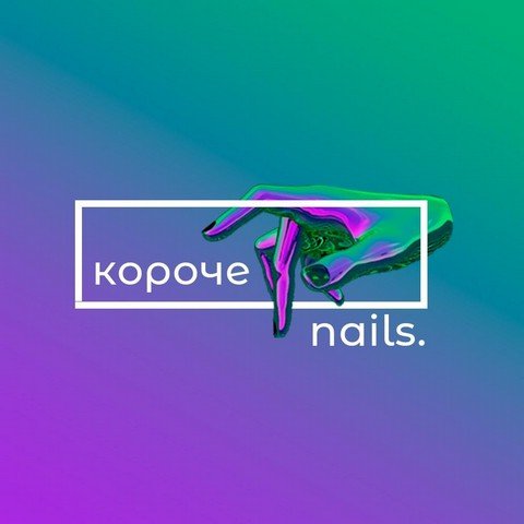 КОРОЧЕ | NAILS
