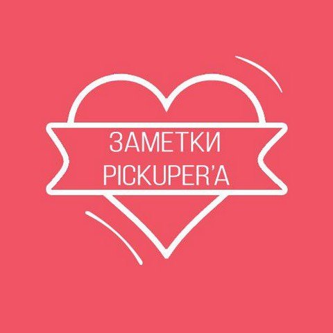 Заметки Пикапера