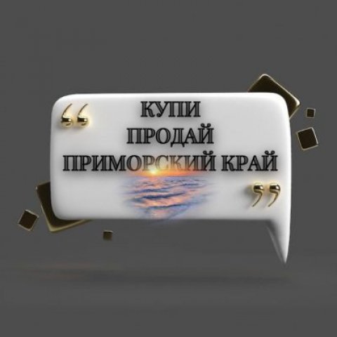 Купи\Продай/Приморье