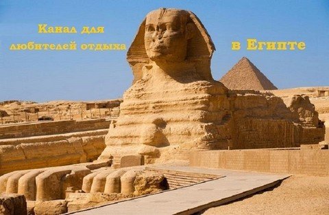 Египет и Туризм