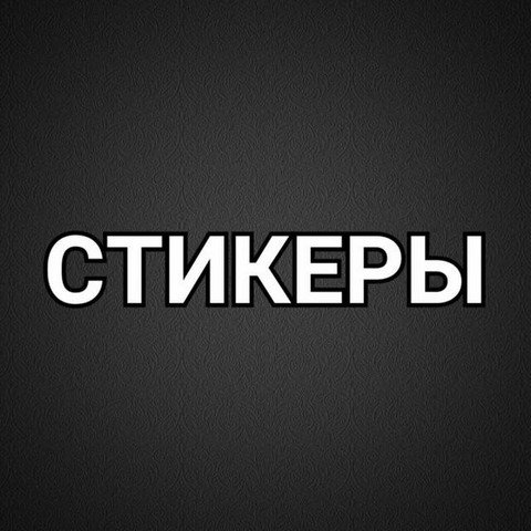 Стикеры