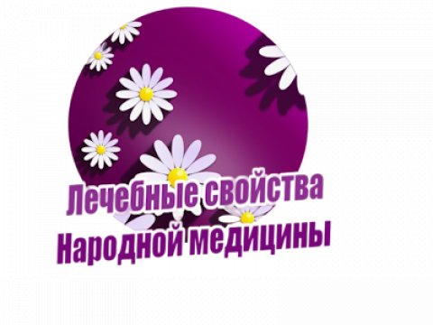 Лечебные свойства