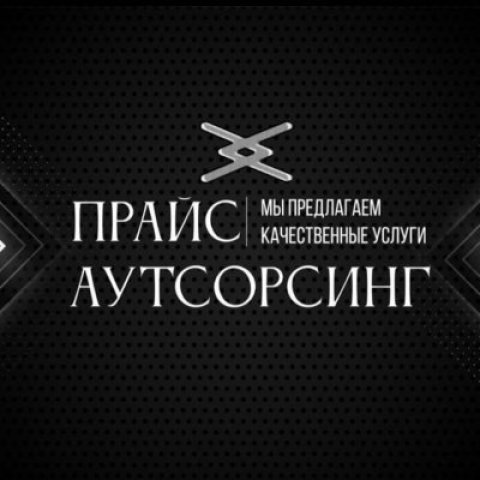 Прайс/Аутсорсинг нск