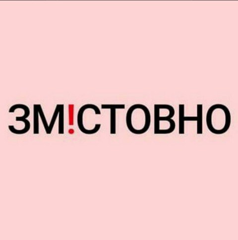 Змістовно