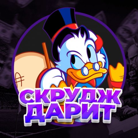 СКРУДЖ ДАРИТ!