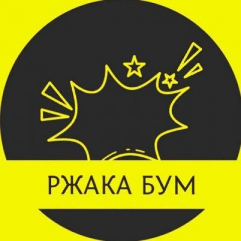 Ржака бум