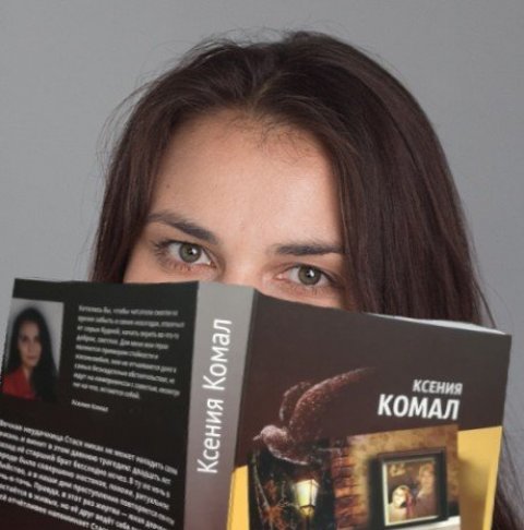 Детективы Ксении Комал