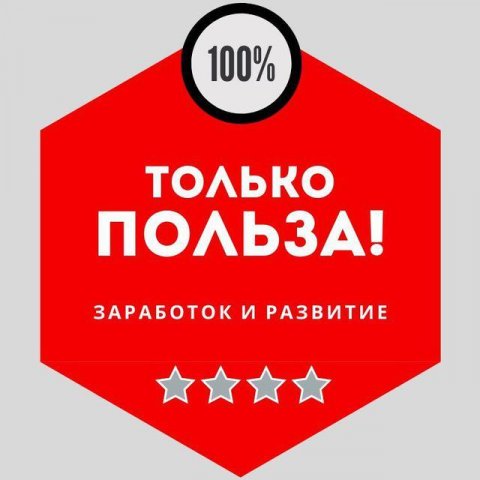 ТОЛЬКО ПОЛЬЗА!