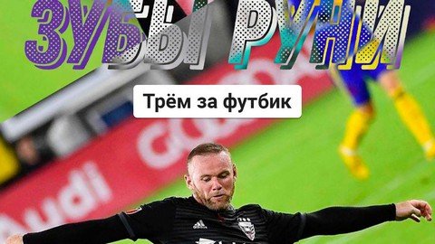 Зубы Руни