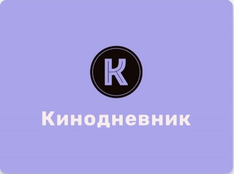 Кинодневник
