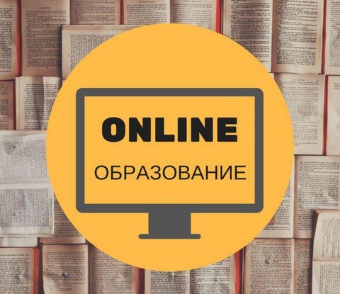 Онлайн образование