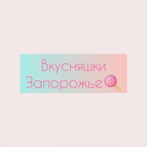Вкусняшки Запорожье (кондитерская некондиция)