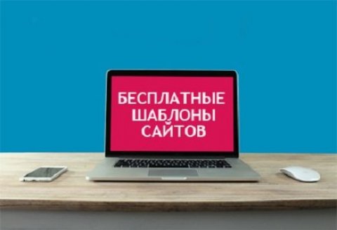 Шаблоны сайтов бесплатно