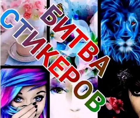 🎭💫🤟БИТВА СТИКЕРОВ✌️💫🎭