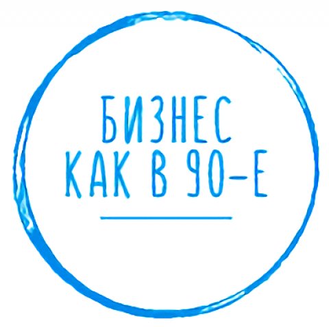 Бизнес как в 90-е