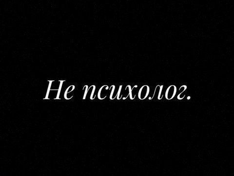 Не психолог.