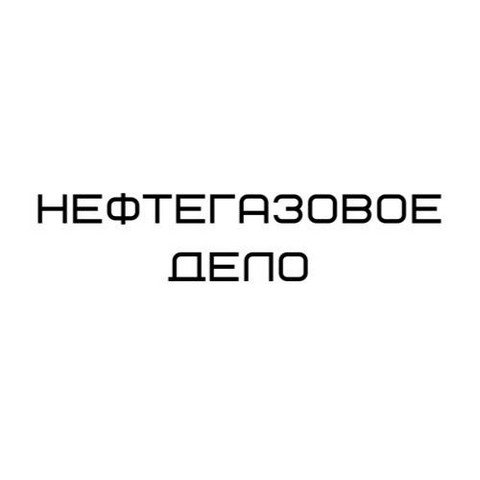 НЕФТЕГАЗОВОЕ ДЕЛО⛽️