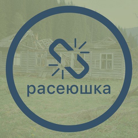 Расеюшка